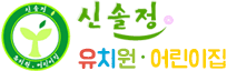 신솔정 유치원·어린이집